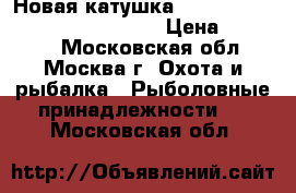 Новая катушка Shimano 16 Stradic CI4    4000 › Цена ­ 13 000 - Московская обл., Москва г. Охота и рыбалка » Рыболовные принадлежности   . Московская обл.